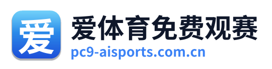 爱体育免费观赛